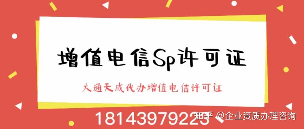 增值電信SP許可證是做什么的?
