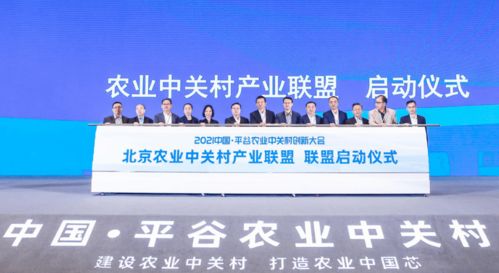 首農(nóng)食品集團(tuán)成功承辦2021中國(guó)平谷農(nóng)業(yè)中關(guān)村創(chuàng)新大會(huì)，聚焦智慧農(nóng)業(yè)與通信賦能新篇章